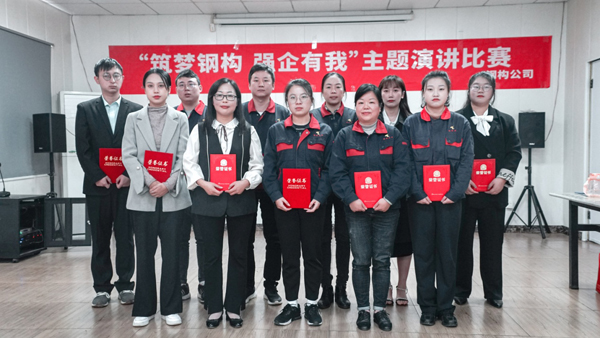 鋼構(gòu)公司舉辦“筑夢鋼構(gòu) 強(qiáng)企有我”主題