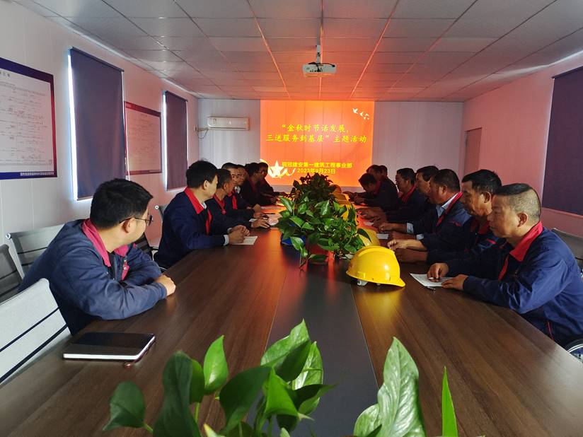 第一建筑工程事業(yè)部開展“金秋時節(jié)話發(fā)展，三送服務到基層”活動